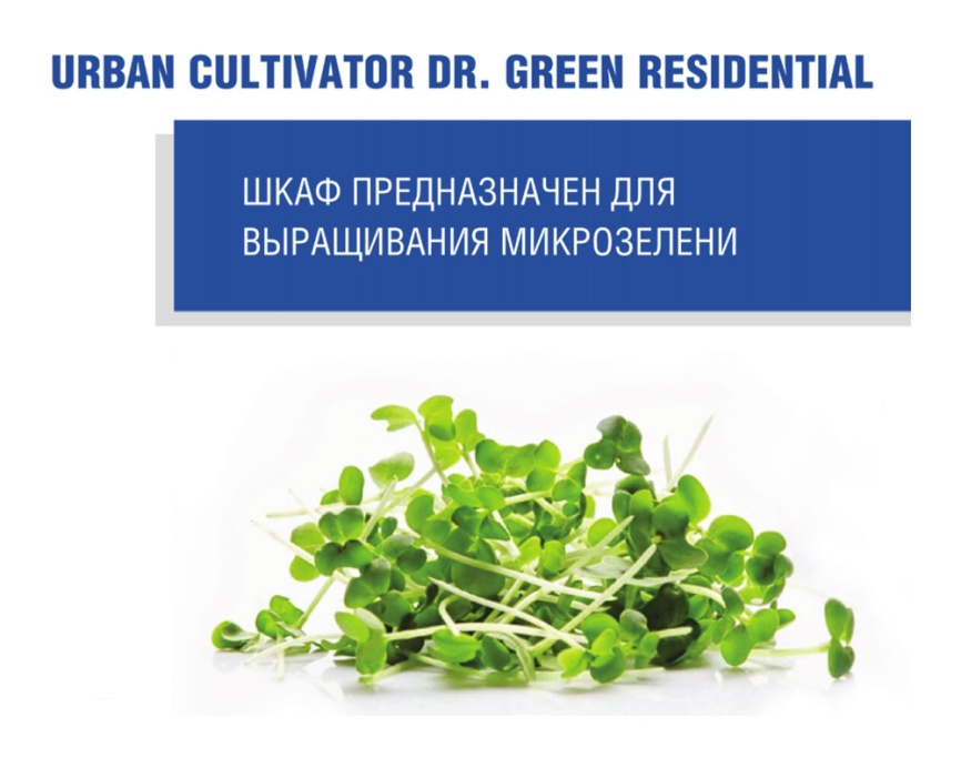 Шкаф для выращивания микрозелени Urban Cultivator Dr.Greens Residential, черный (9003М) фото 5