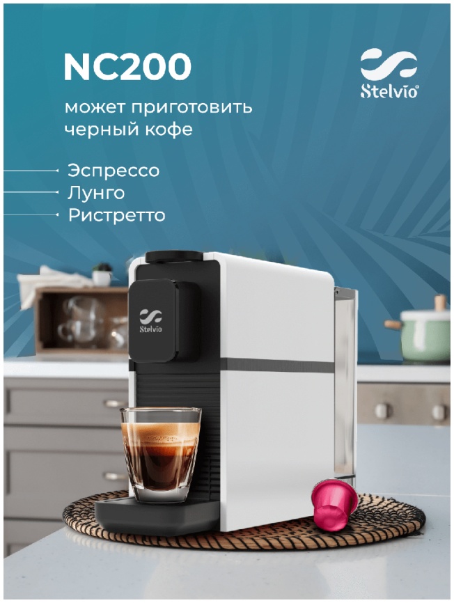 Кофемашина капсульная Stelvio NC200, капсулы Nespresso, белая фото 12