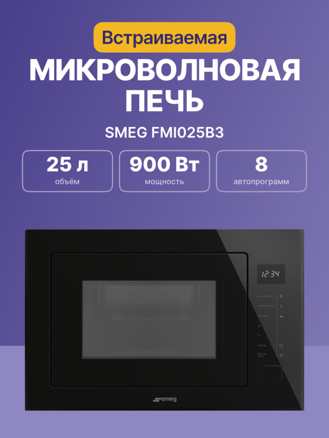 Встраиваемая микроволновая печь SMEG SMEG FMI025B3 фото 2