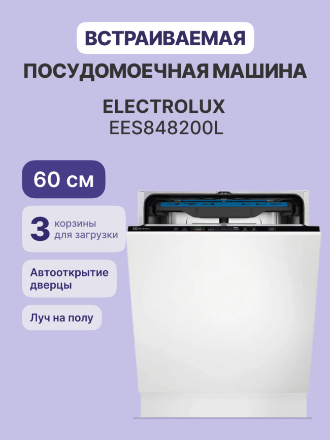 Встраиваемые посудомоечные машины ELECTROLUX Electrolux EES848200L фото 2
