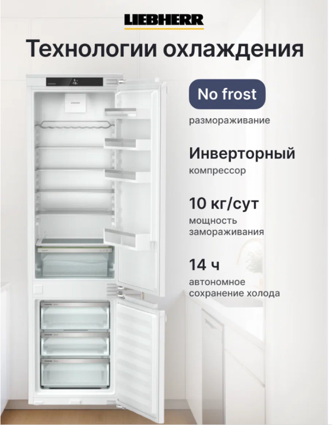 Холодильник встраиваемый ICNd 5603-20 001 LIEBHERR фото 6