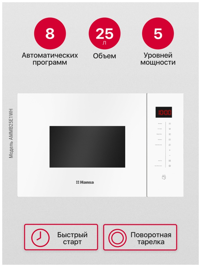 Встраиваемая микроволновая печь СВЧ Hansa AMMB25E1WH, белый фото 6