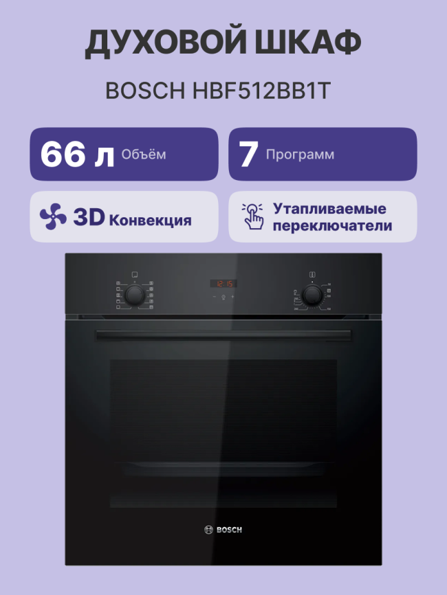 Встраиваемая электрическая духовка BOSCH Bosch HBF512BB1T фото 2