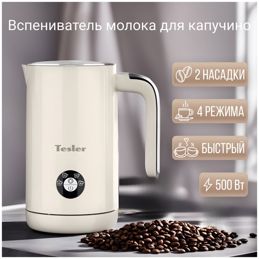 Автоматический капучинатор Tesler MF-260 BEIGE фото 2