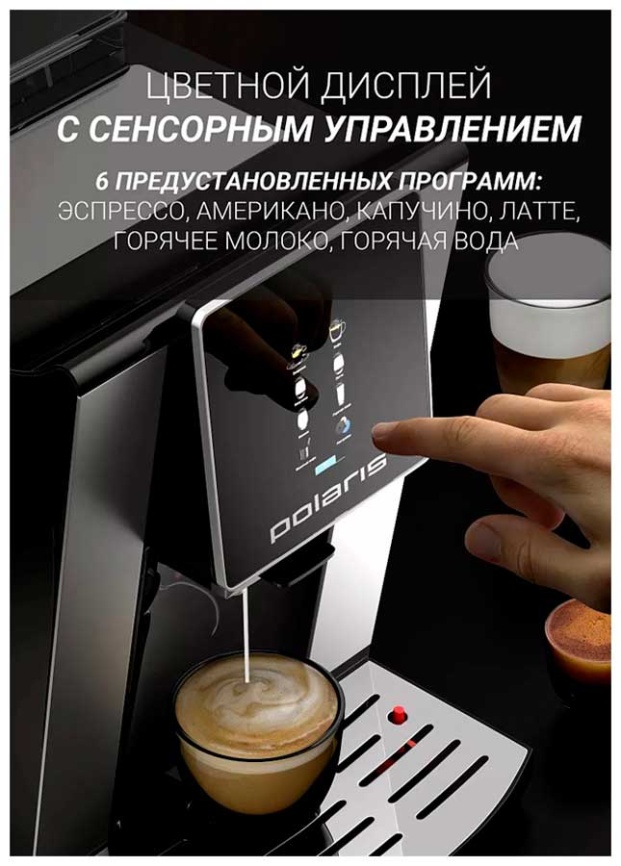 Кофемашина автоматическая Polaris PACM 2060AC, 20 Бар,  черный фото 6