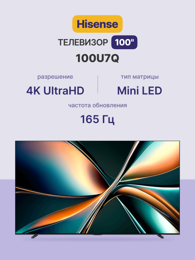 Телевизор ЖК 100'' Hisense 100U7Q фото 2