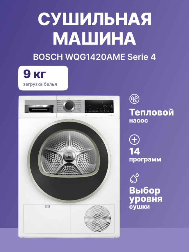 Сушильный автомат BOSCH Сушильный автомат BOSCH WQG1420AME фото 2