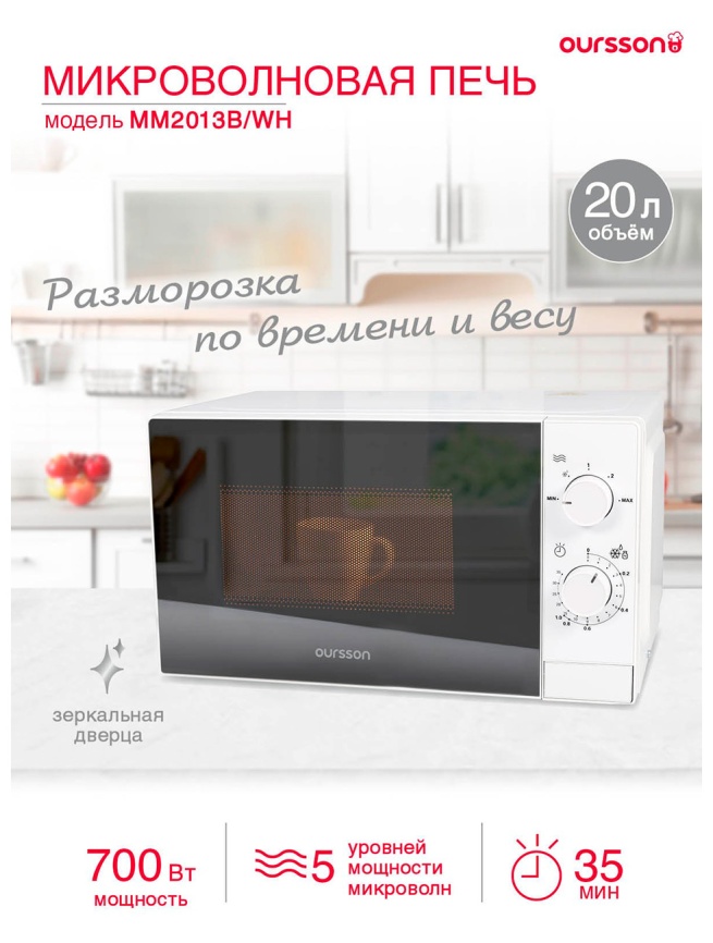 Микроволновая печь - СВЧ Oursson MM2013B/WH (белый) фото 8