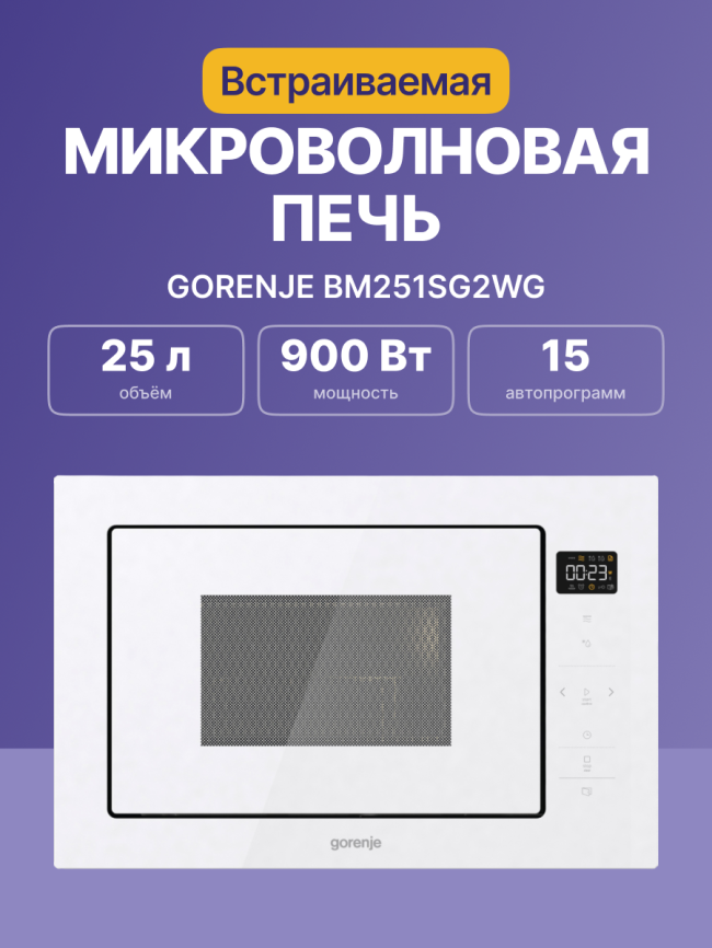 Встраиваемые микроволновые печи GORENJE Gorenje BM251SG2WG фото 2