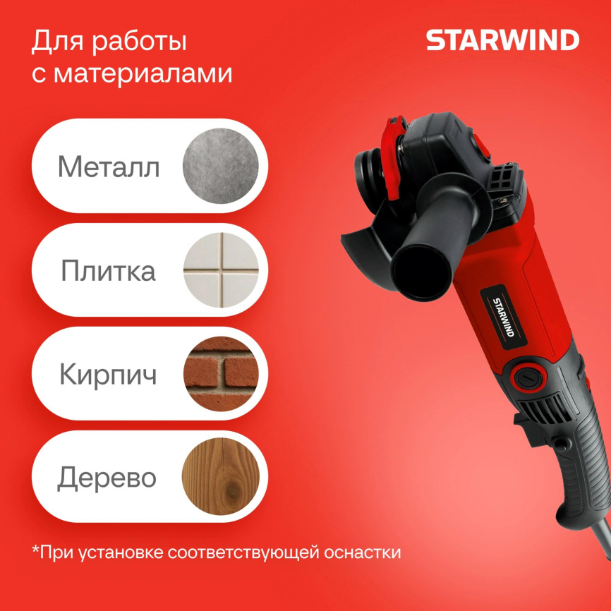 Углошлифовальная машина STARWIND AG125LE-1500 фото 8