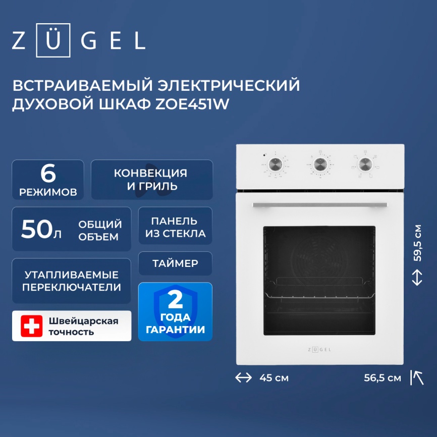 Электрический духовой шкаф Zugel ZOE451W, белый фото 3