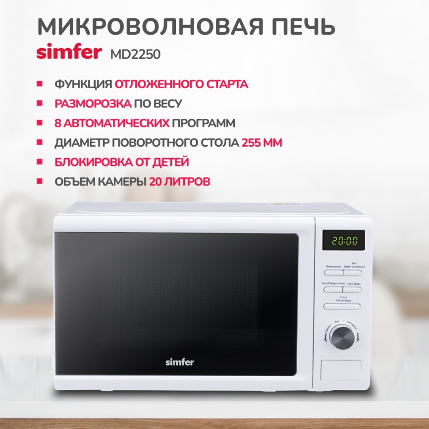 Микроволновая печь - СВЧ Simfer MD2250 фото 2