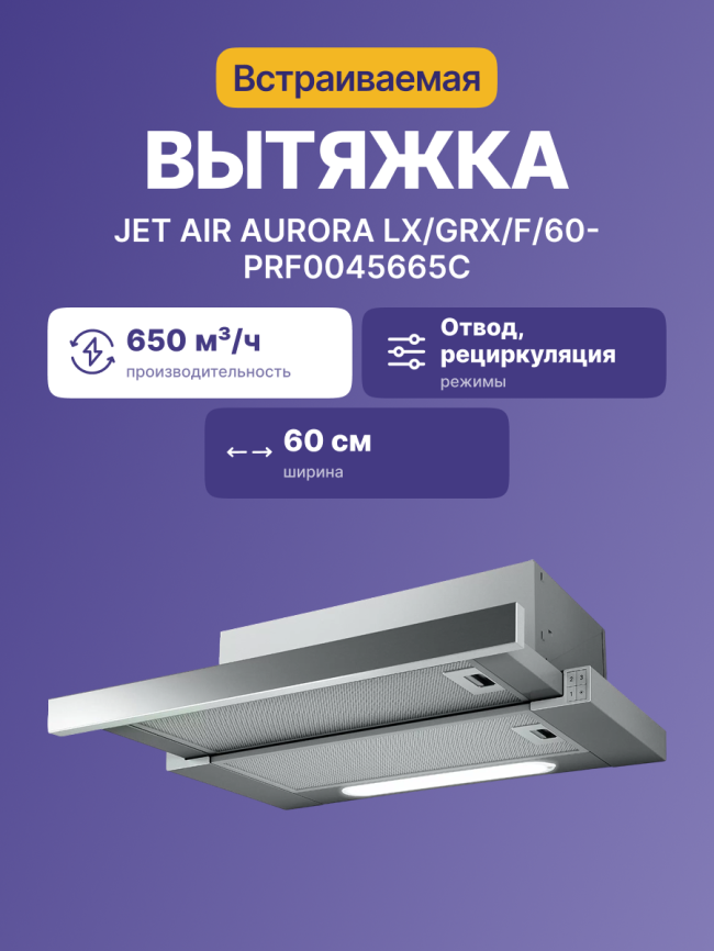 Встраиваемая вытяжка JET AIR Jet Air Aurora LX/GRX/F/60-PRF0045665C фото 2