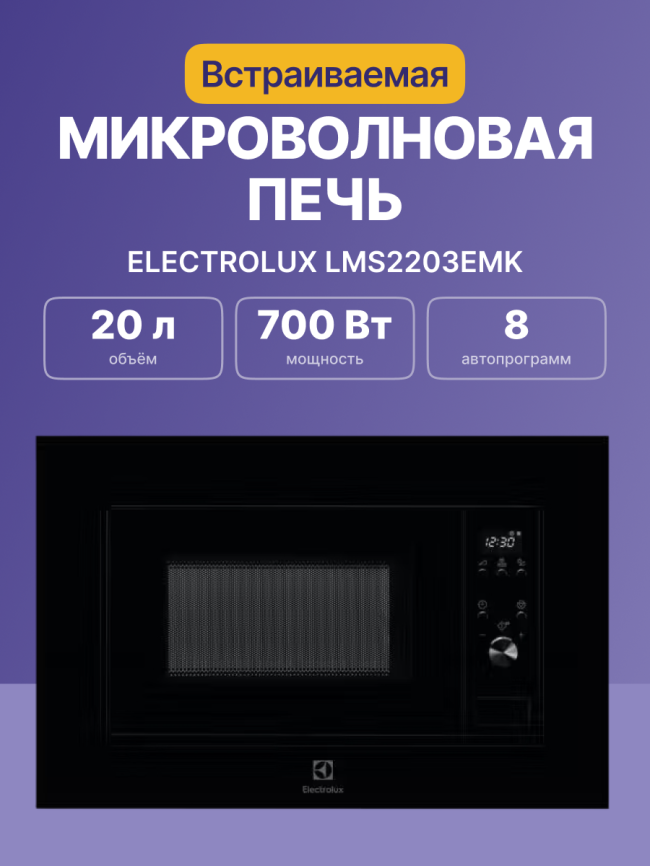 Встраиваемая микроволновая печь ELECTROLUX Electrolux LMS2203EMK фото 2