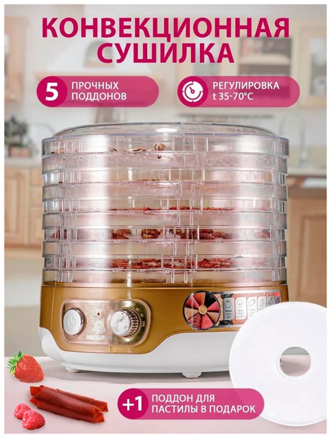 Сушилка для овощей Мастерица EFD-3051, бело-золотистый фото 9