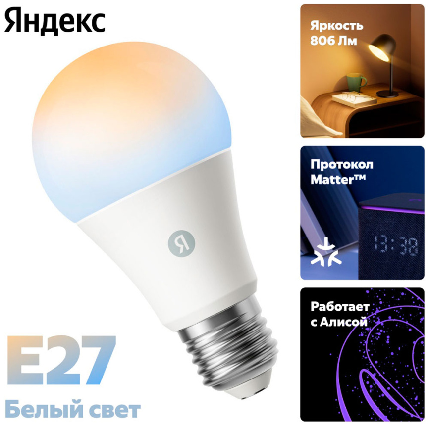 Умная лампочка Яндекс YNDX-00551, Е27, 806 Лм, работает с Алисой, Matter over WiFi, белая фото 2