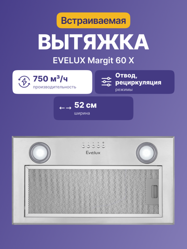 Встраиваемая вытяжка Evelux Встраиваемая вытяжка Evelux Margit 60 X фото 2