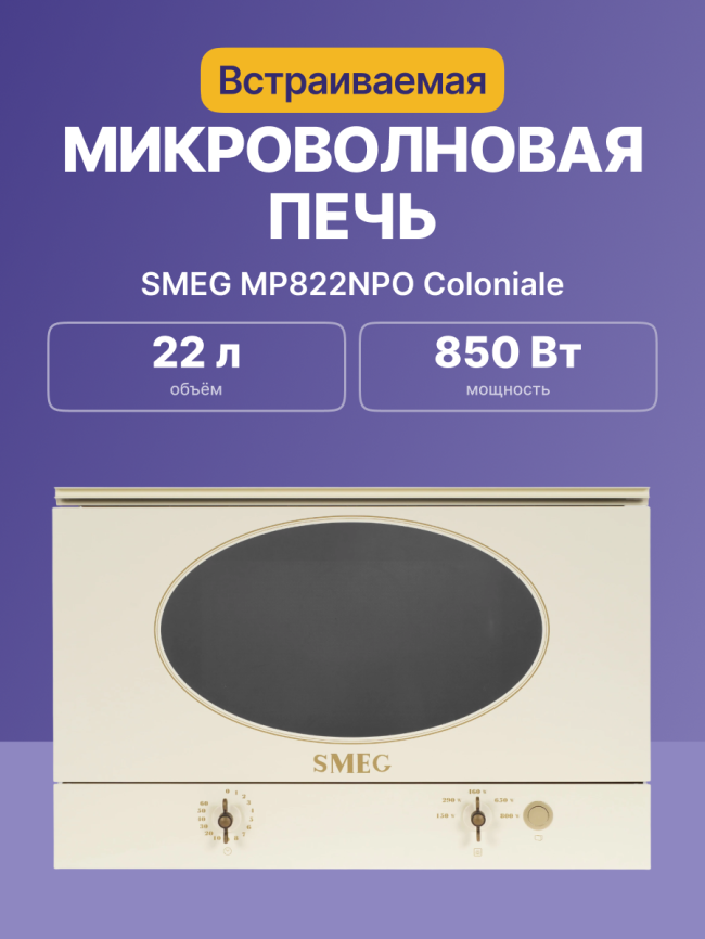 Встраиваемая микроволновая печь SMEG SMEG Coloniale MP822NPO фото 2