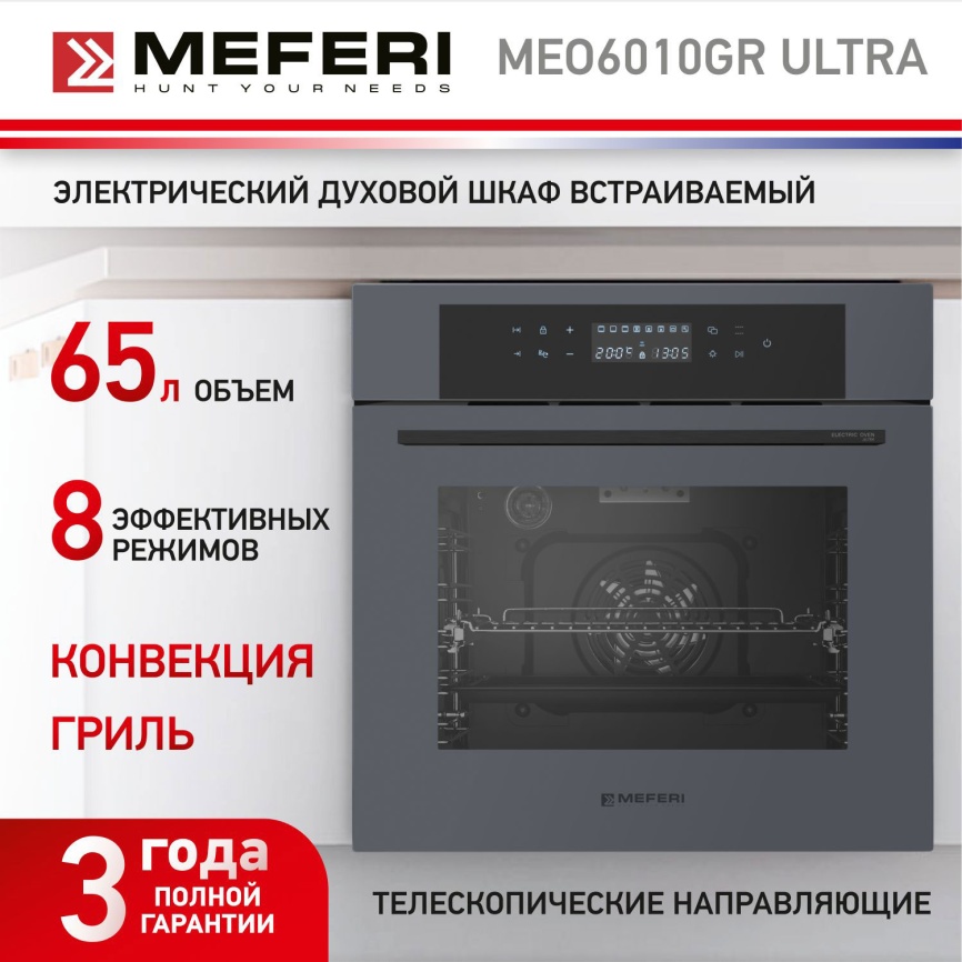 Электрический духовой шкаф Meferi MEO6010GR ULTRA 59 см, 65 л гриль конвекция, серый фото 18