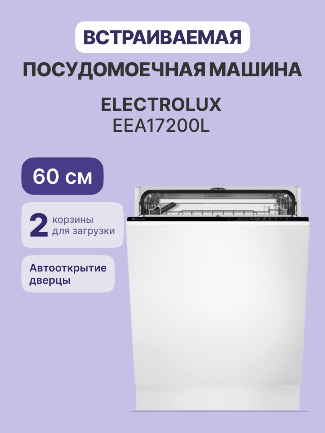 Встраиваемая посудомоечная машина ELECTROLUX Electrolux EEA17200L фото 2