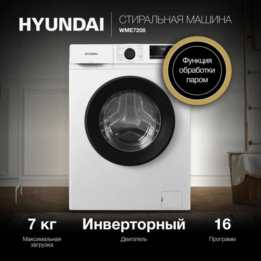 Стиральная машина Hyundai WME7208 автомат 7 кг, белый фото 4