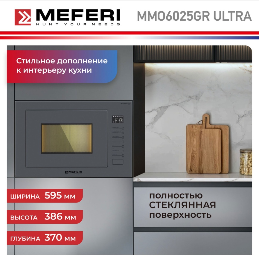 Встраиваемая микроволновая печь СВЧ Meferi MMO6025GR ULTRA фото 14