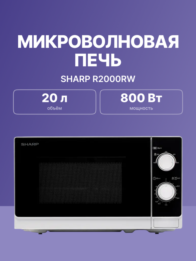 Микроволновая печь Sharp R2000RW фото 2