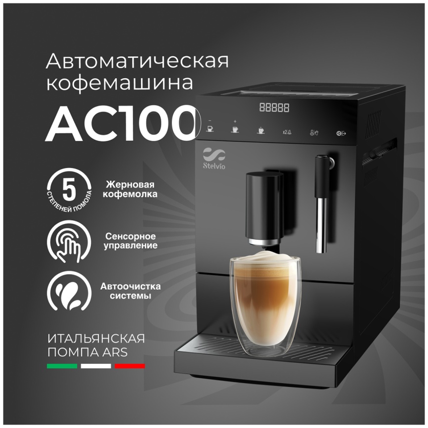 Кофемашина автоматическая Stelvio AC100, 20 бар, 1100 Вт, черная фото 6