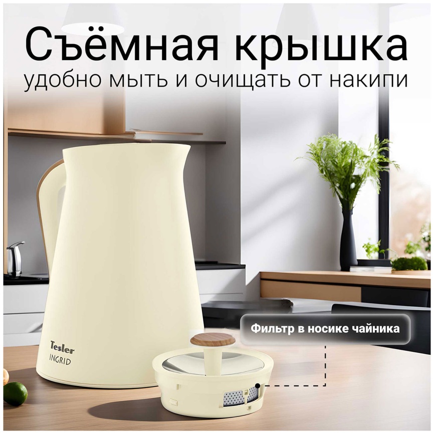 Чайник электрический Tesler KT-1740, beige фото 3