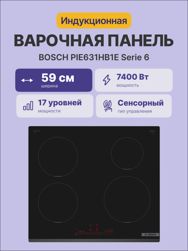 Встраиваемая индукционная панель BOSCH Встраиваемая варочная панель BOSCH PIE631HB1E фото 2