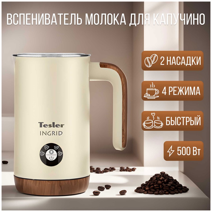 Вспениватель молока Tesler MF-240 BEIGE фото 2