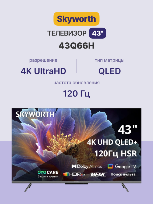 Телевизор ЖК 43'' Skyworth 43Q66H фото 2