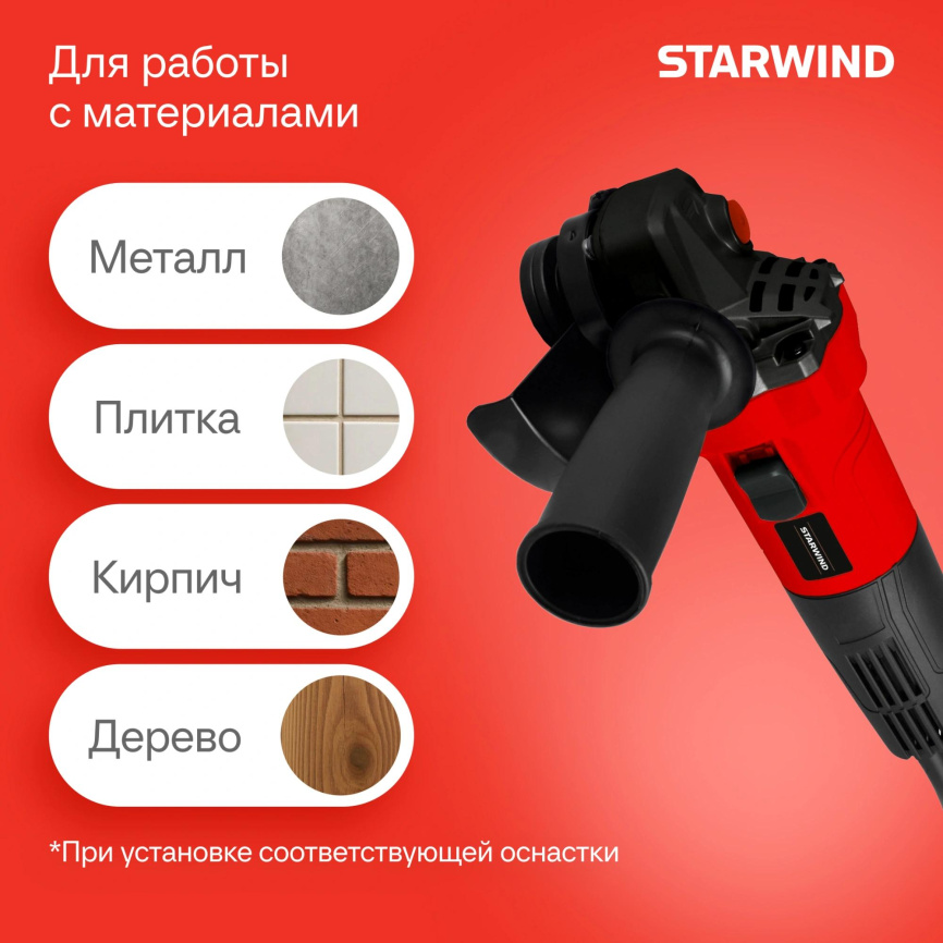 Углошлифовальная машина STARWIND AG125E-1100 фото 8