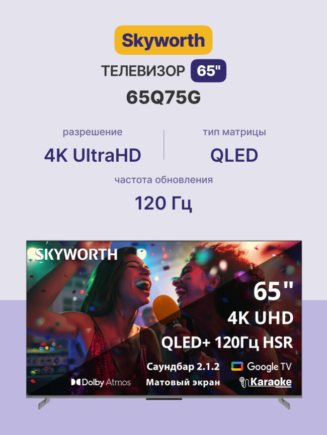 Телевизор ЖК 65'' Skyworth 65Q75G фото 2