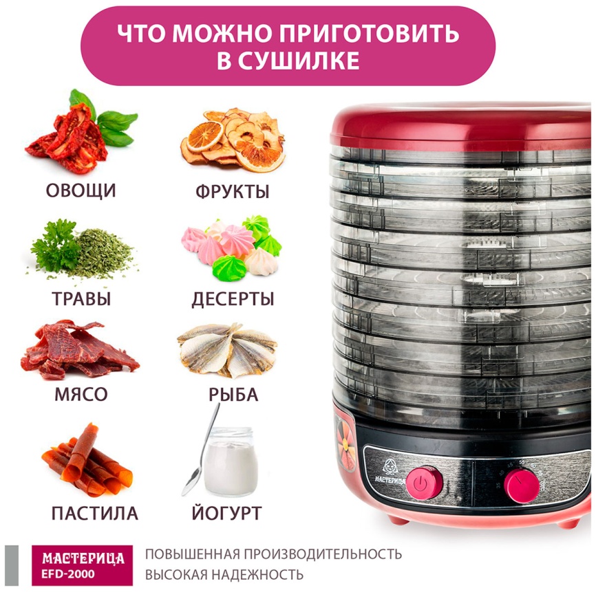 Сушилка для овощей 3 в 1 Мастерица с функциями приготовления йогурта и десертов EFD-2000, вишнево-черный фото 3
