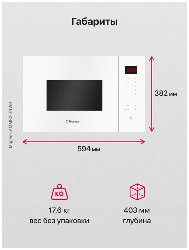Встраиваемая микроволновая печь СВЧ Hansa AMMB25E1WH, белый фото 7