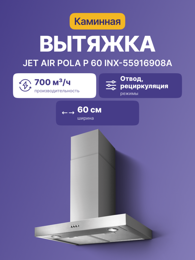 Вытяжной шкаф JET AIRPOLA P 60 INX-55916908A фото 2