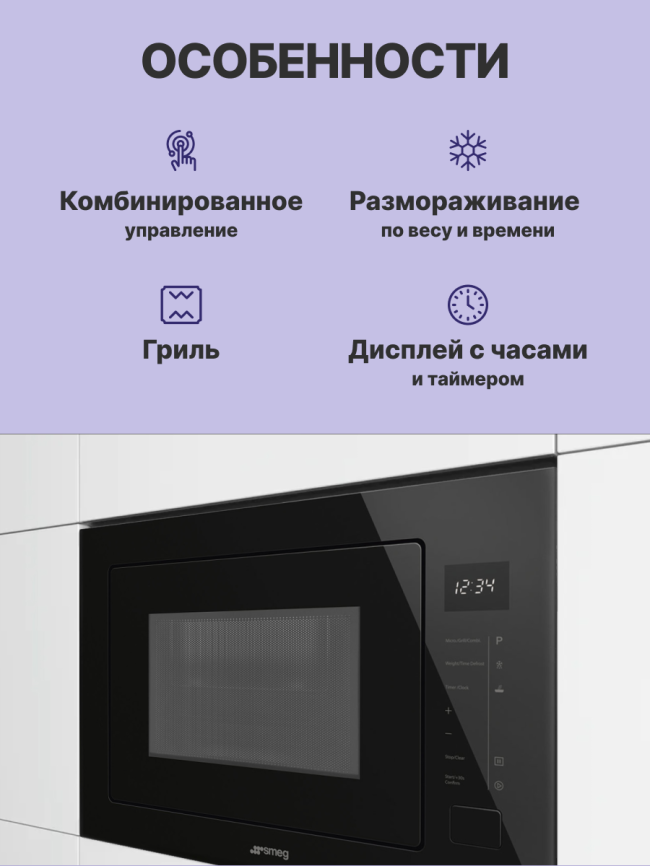 Встраиваемая микроволновая печь SMEG SMEG FMI025B3 фото 3