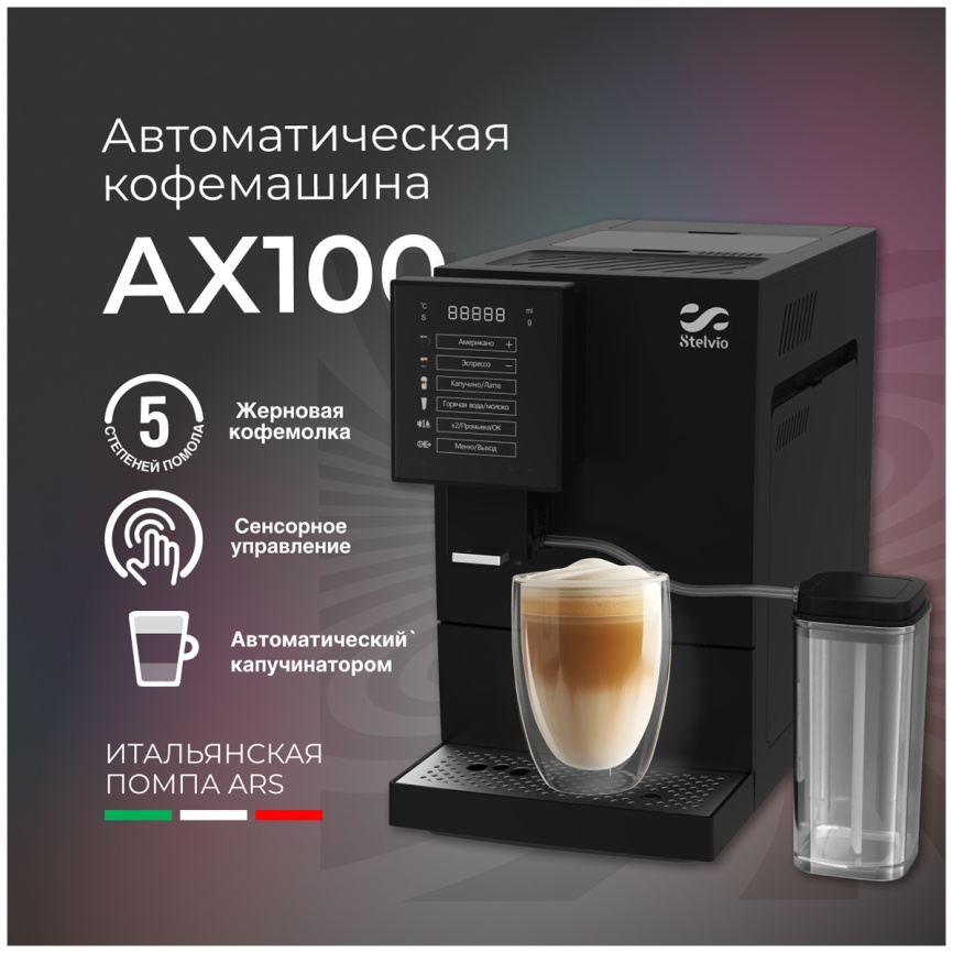 Кофемашина автоматическая Stelvio AX 100 B, 19 бар, функция самоочистки фото 6