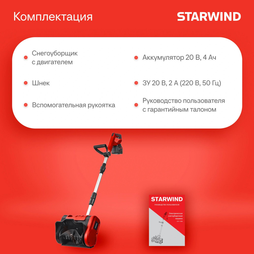 Снегоуборщик электр. STARWIND SBS-28.20-5.2 фото 7