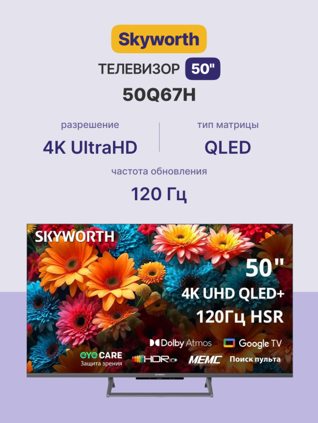 Телевизор ЖК 50'' Skyworth 50Q67H фото 2