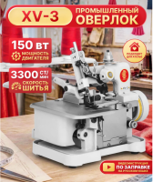 Швейная машина оверлок XV-3 COMFORT фото 1