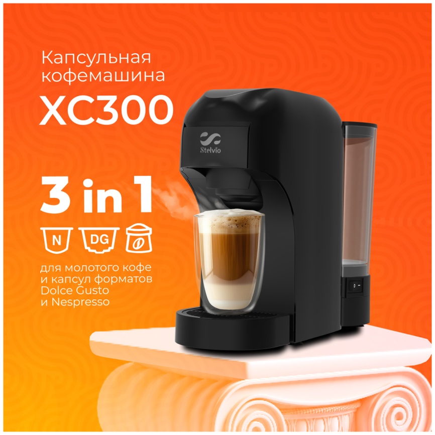 Кофемашина капсульная Stelvio XC300, черная (8283) фото 10