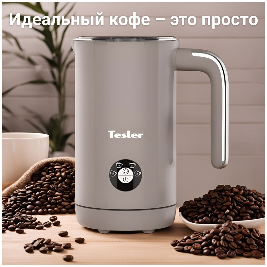 Автоматический капучинатор Tesler MF-260 SAND GREY фото 5
