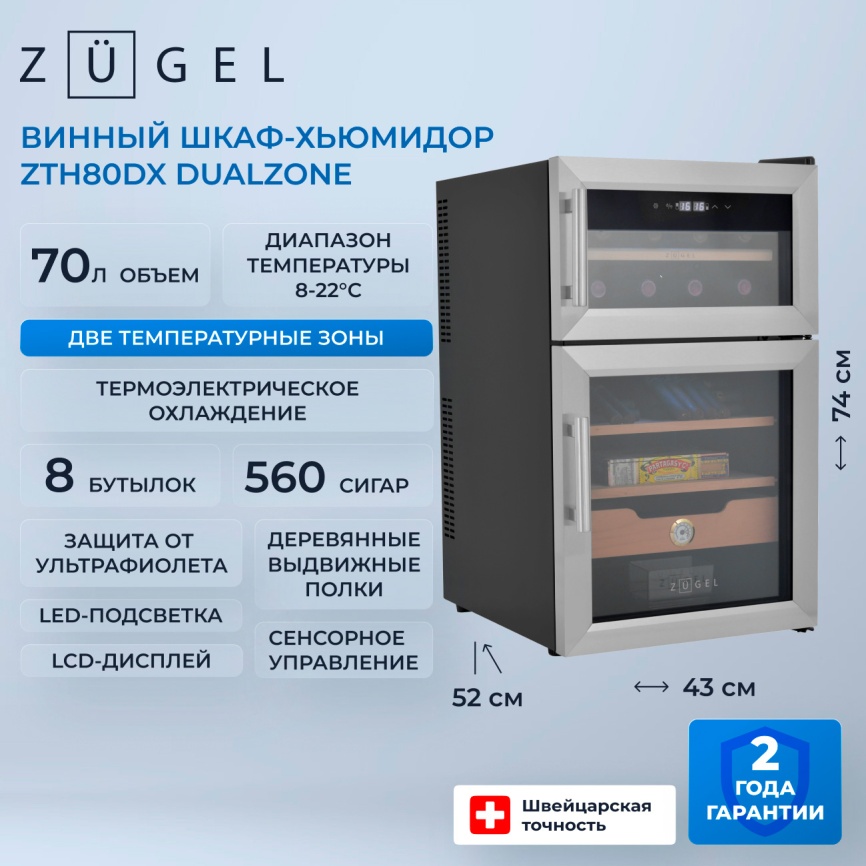 Винный шкаф-хьюмидор Zugel ZTH80DX нержавеющая сталь фото 2
