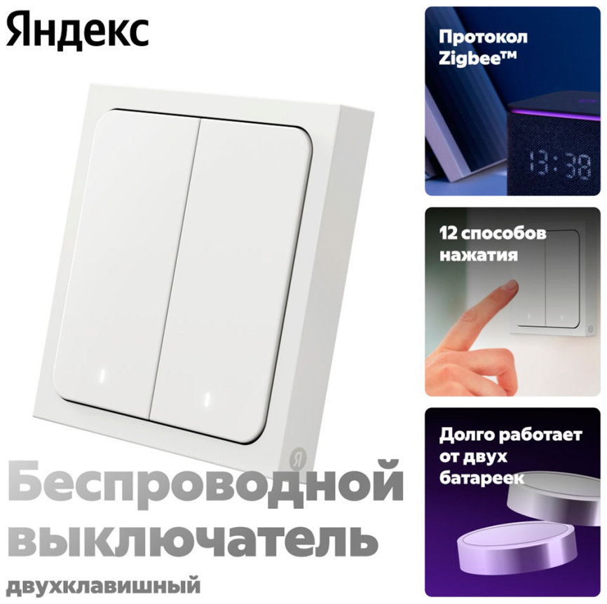 Умный беспроводной выключатель Яндекс YNDX-00535, 2 клавиши, Zigbee, работает с Алисой фото 2