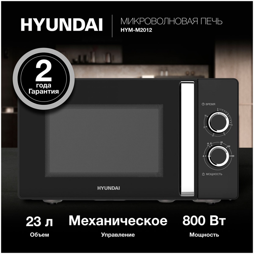 Микроволновая печь - СВЧ Hyundai HYM-M2012 (23л., 800Вт, черный/хром) фото 5