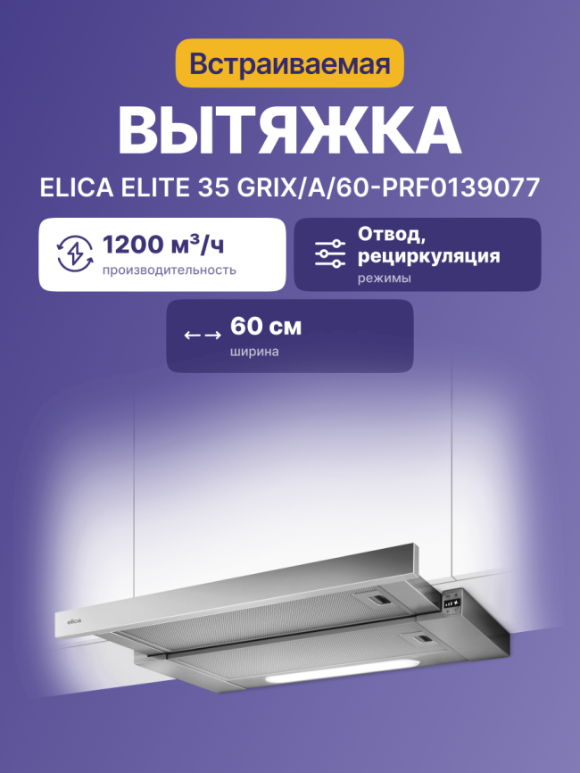 Встраиваемые вытяжки ELICA Elica Elite 35 GRIX/A/60-PRF0139077 фото 2