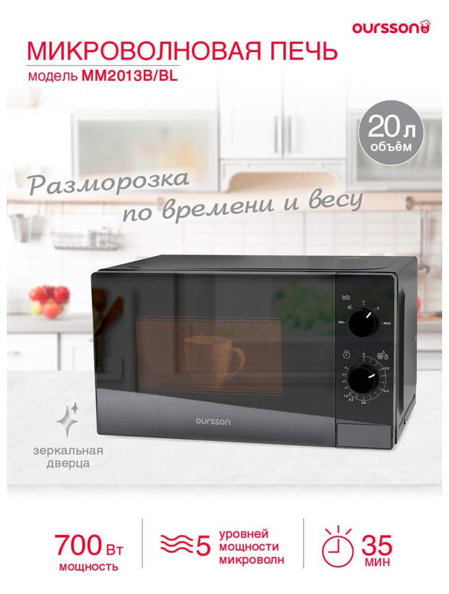 Микроволновая печь - СВЧ Oursson MM2013В/BL (черный) фото 8