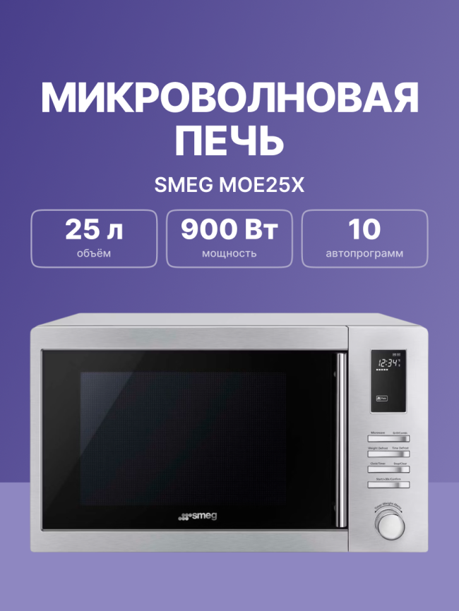 Микроволновая печь SMEG MOE25X фото 2